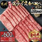 宮崎牛スライス食べ比べセット 約600g