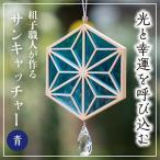 ギヤマン組子 サンキャッチャー 水色