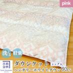 羽毛 肌掛け布団 シングル 夏用 ハンガリーホワイトダウン9…