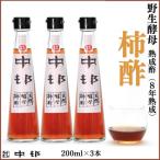 中邨の天然酵母柿酢 200ml×3本セット