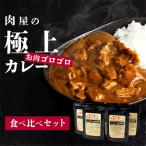 肉屋のお肉ゴロゴロカレーセット 中辛4パック&amp;甘口4パ…