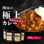 肉屋のお肉ゴロゴロカレーセット 中辛8パック