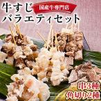 牛専門店バラエティーセット 3種類の牛すじ串と2種類の牛す…