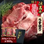 但馬牛特上切り落とし 300g×3P