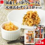 加工品等 漬物 しょうがフレーク 元祖 おかずしょうがセット