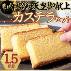 昭和天皇御献上カステラセット 1.5斤分