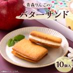 ふるさと納税 青森市 青森りんごのバターサンド 10個入り