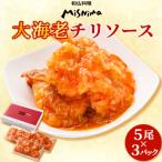 みしまの大海老チリソース5尾×3P BI001