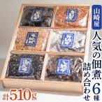 山崎屋の佃煮6種 詰め合わせ