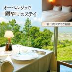 オーベルジュで癒やしのステイ 一泊二食ペアでご招待