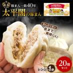 本場中国の味 太平閣の豚まん 20個