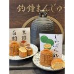 釣鐘まんじゅう 黒餡白餡じゃばら餡のセット