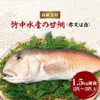 竹中水産の甘鯛 赤又は白 1.5キロ前後