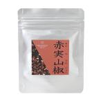 完熟赤実山椒 粒
