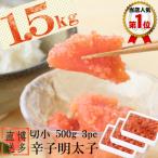 辛子めんたいこ 切小 500g×3個