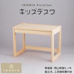 IKONIH Furniture キッズデスク