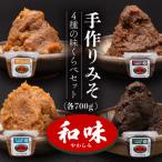 手作りみそ 和味~やわらみ~ 味くらべセット