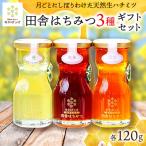 月ごとに楽しむ田舎はちみつ 無添加非加熱 セット