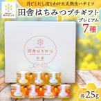 月毎に楽しむ田舎はちみつ 全7本プチ セット