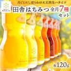 プレミアム全7種 月毎に楽しむ田舎はちみつ