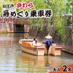 小江戸さわら舟めぐり乗船券 大人2名