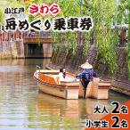 小江戸さわら舟めぐり乗船券 大人2名 小学生2名