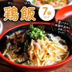 島料理の定番 鶏飯 けいはん 7袋セット