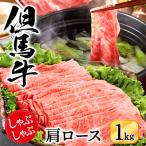 但馬ビーフはまだ 極上但馬牛肩ロースしゃぶしゃぶ用