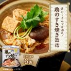 具だくさんで大満足 鶏のすき焼き缶詰 290g×6缶