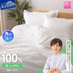 ふるさと納税 富士吉田市 掛け布団カバー シングル 白 綿100% サテン 日本製 掛けカバー 国産【甲州羽毛ふとん】