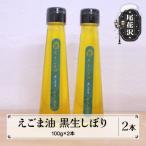 えごま油 2本セット 黒生しぼり 100g×2本