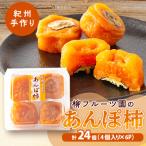 あんぽ柿 柳フルーツ園 紀州手作り 24個入り