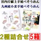 島原手延べそうめん2種詰合せ×5箱 宮内庁献上品