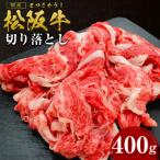 松阪牛 切り落とし 400g