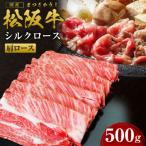 ふるさと納税 多気町 松阪牛すき焼きシルクロース(肩ロース)500g(SS-08)