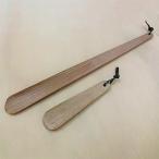 靴ベラ ロング ハーフ2本セット ケヤキ KT-1-3