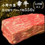 黒毛和牛ブロック肉 550g