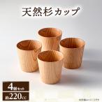 天然杉カップ 4個セット