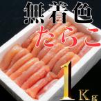 ふるさと納税 古平町 無着色たらこ　1kg