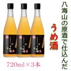 八海山の原酒で仕込んだ うめ酒 四合瓶3本セット