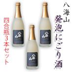 越後の名酒八海山 発泡にごり酒 四合瓶 720m