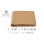 シカ革二つ折れ財布 ベージュ