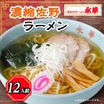濃縮佐野ラーメン12人前 _ラーメン 佐野