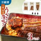 ふるさと納税 多気町 創業47年以上　3代目が焼く関西風地焼蒲焼き真空パックA(UK-01)