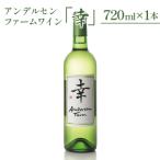 アンデルセン ファームワイン 幸