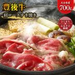 豊後牛肩ロースすき焼き 700g