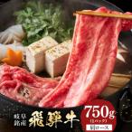 飛騨牛 カタロース スライス 750g