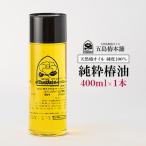 純粋椿油 400ml