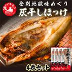 ほっけの灰干し 32cm~34cmサイズ