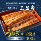 創業140年 老舗うなぎ屋のうなぎのかば焼き150g×2